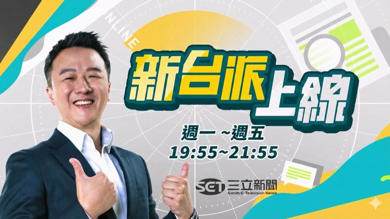 伊朗公開悍拒與川普談判!卻私下透過伊朗特工聯繫CIA試探停火?美以聯手要把伊朗革命衛隊打到趴?連精神指標艦艇都擊沉!｜李正皓 主持｜【新台派上線 完整版】20260305｜三立新聞台