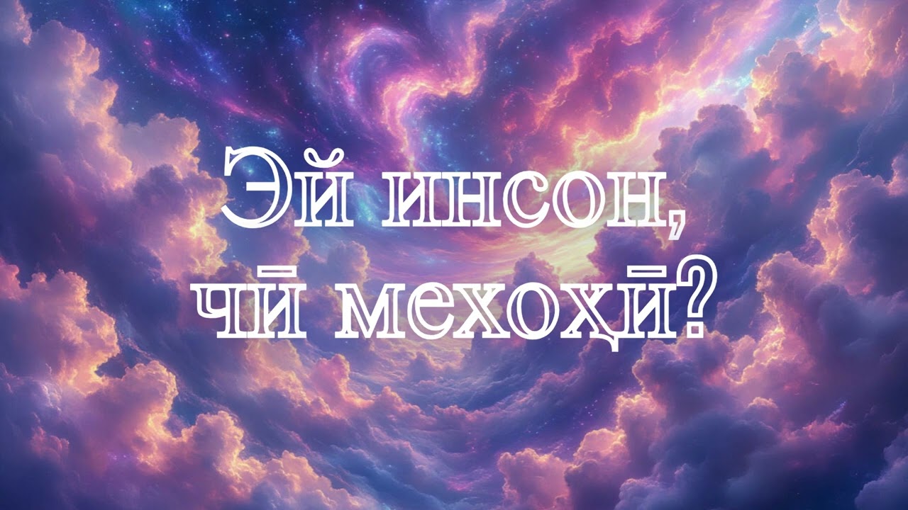 Эй инсон, чӣ мехоҳӣ