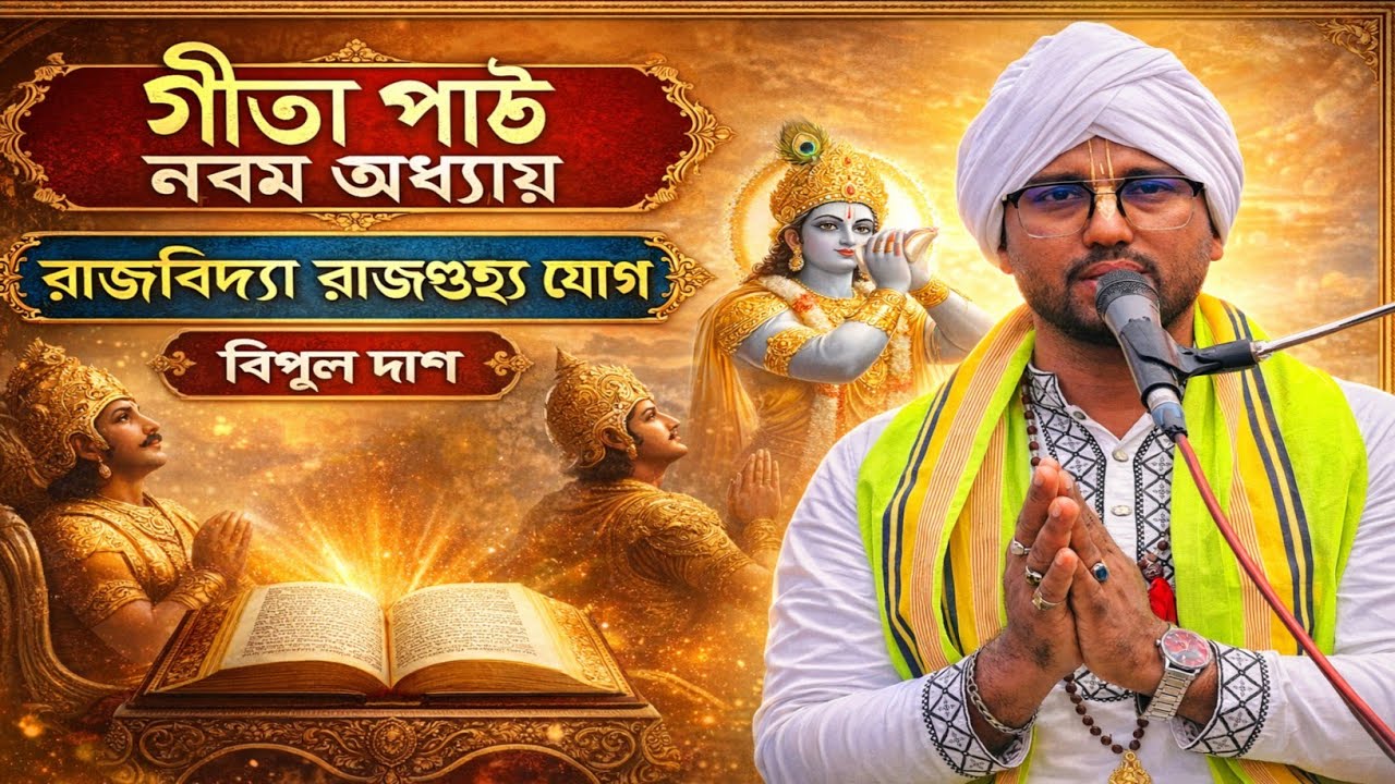 শ্রীমদ্ভগবদ্গীতা নবম অধ্যায় পাঠ | রাজবিদ্যা রাজগুহ্য যোগ | বিপুল দাশ | Gita Path Bangla