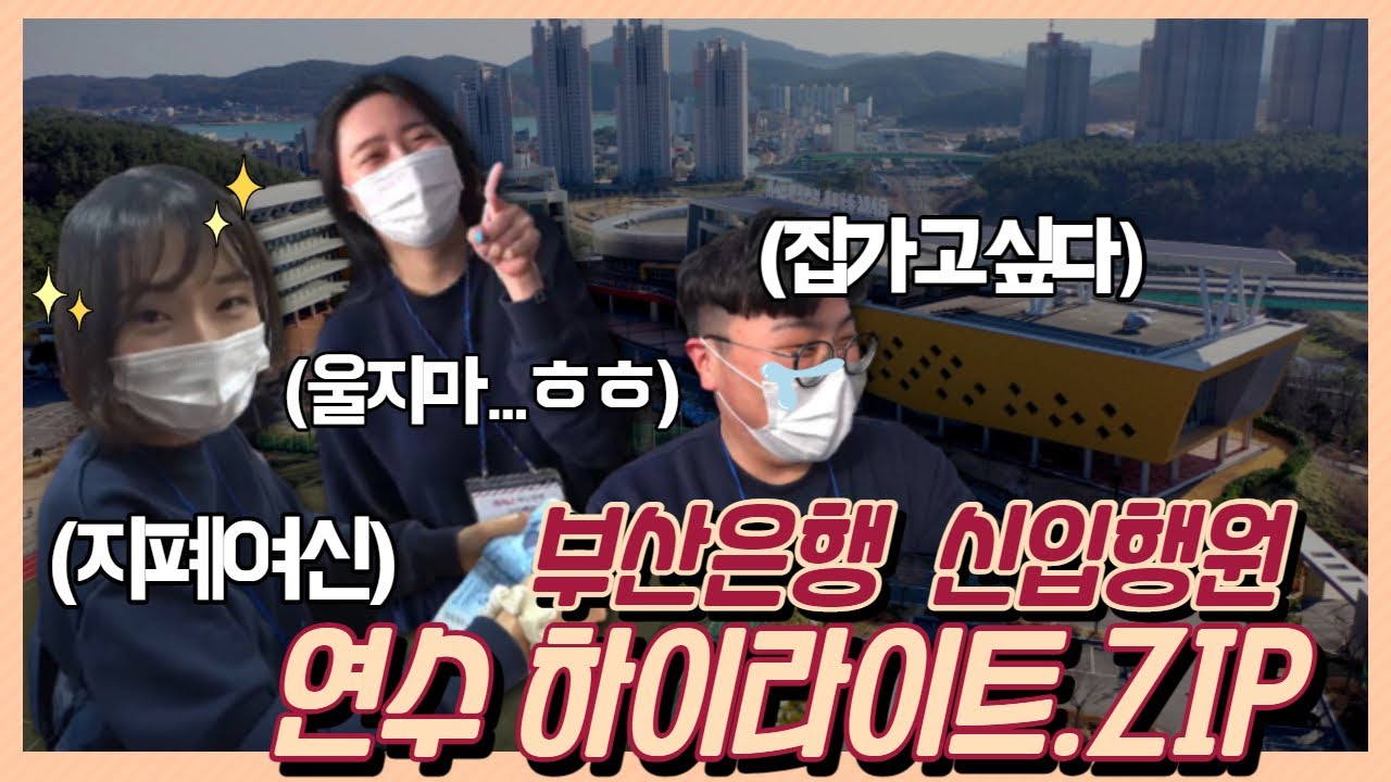 [부은로그] 은행 최종 합격, 그 다음은? BNK부산은행 신입연수 브이로그 최.초.공.개 ⏰