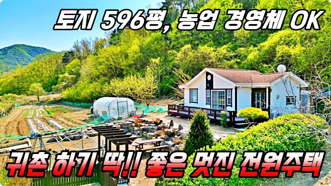 귀농 귀촌의 최적화된 시골 전원주택!! 토지 596평, 농업 경영체 OK!! 주위 민가 없는 프라이빗한 시골집. 하이하이TV 합천(NO.870)