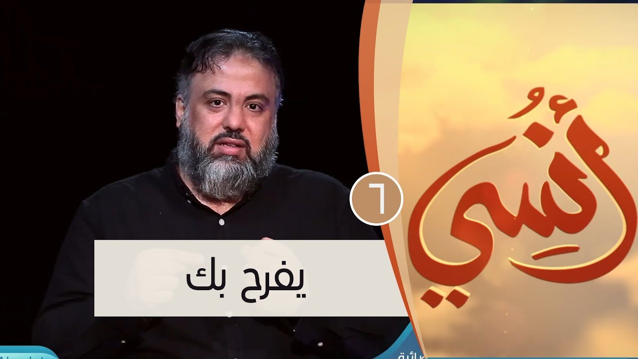يفرح بك | ح6 | أنسي | وجدان العلي