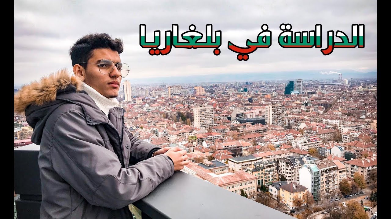 معلومات عن الدراسة في بلغاريا - أحسن بلاصة في صوفيا - Study in Bulgaria 🇧🇬