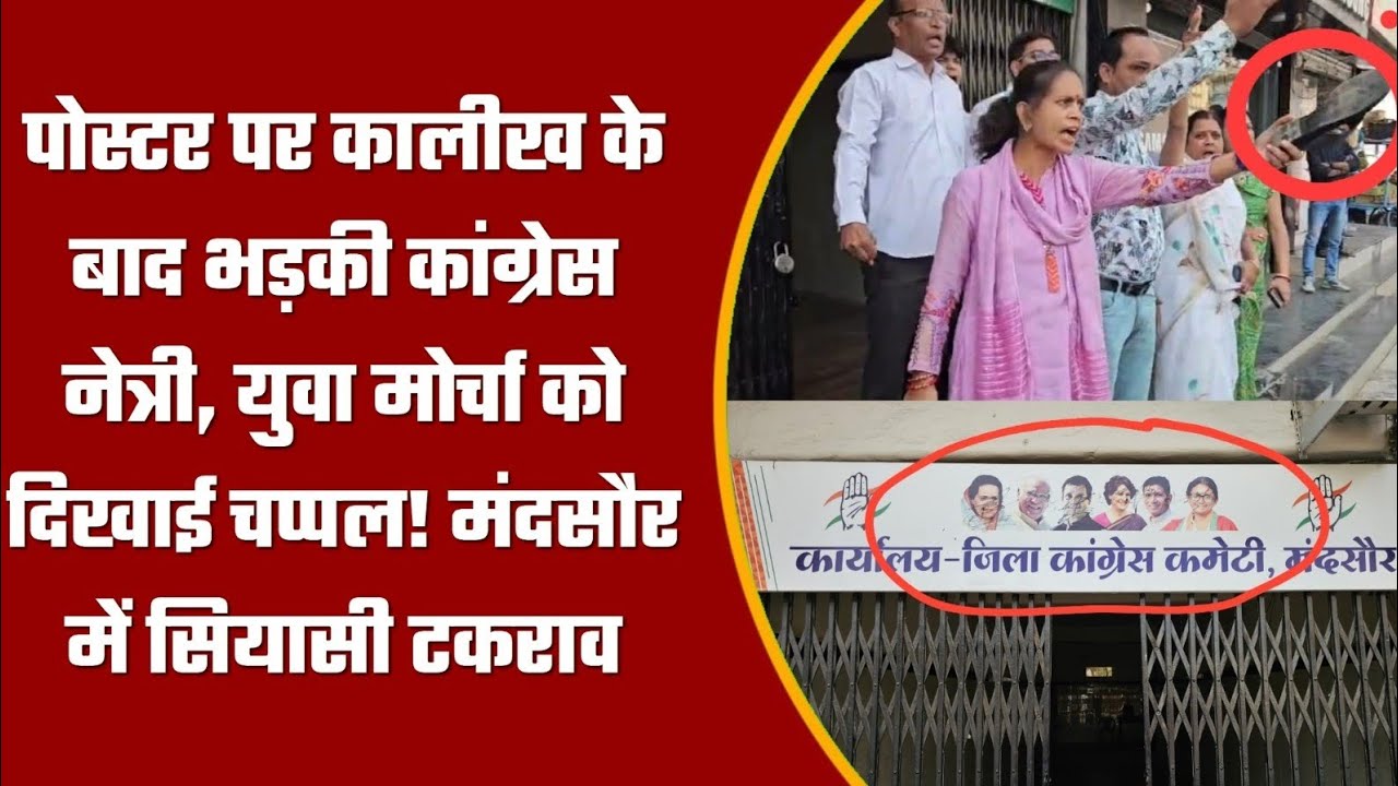मंदसौर में सियासी बवाल! कांग्रेस नेत्री ने चप्पल उठाई, युवा मोर्चा का कांग्रेस कार्यलय घेराव!