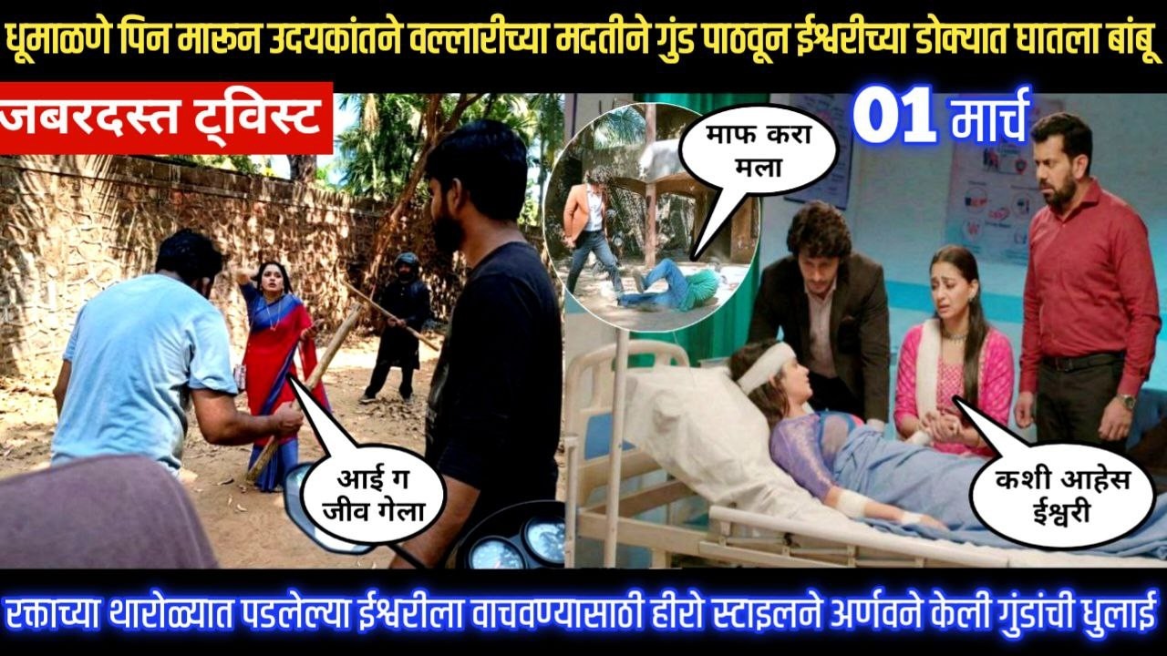 tu hi re majha mitwa today episode उदयकांतन वल्लारीच्या मदतीन गुंडानी ईश्वरीच्या डोक्यात घातला बांबू