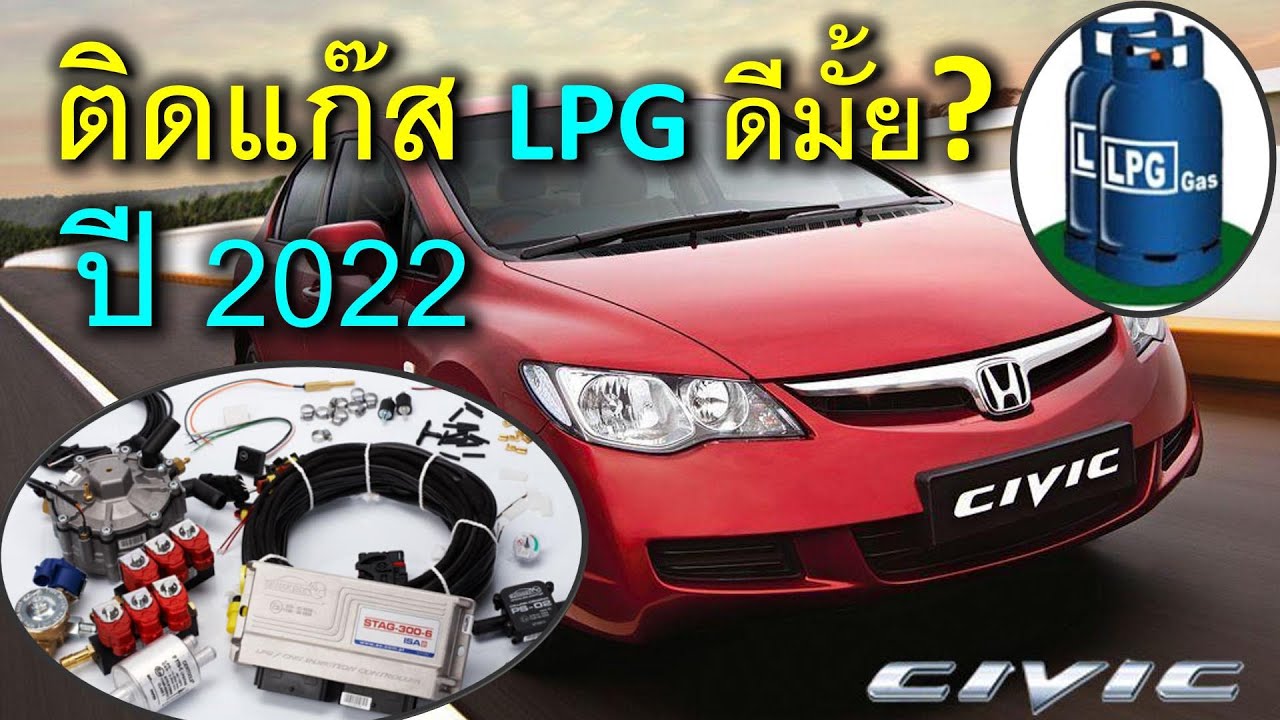 น้ำมันแพง ติดแก๊สรถยนต์ LPG ดีมั้ย? คุ้มมั้ย? ประหยัดมั้ย? พังมั้ย?