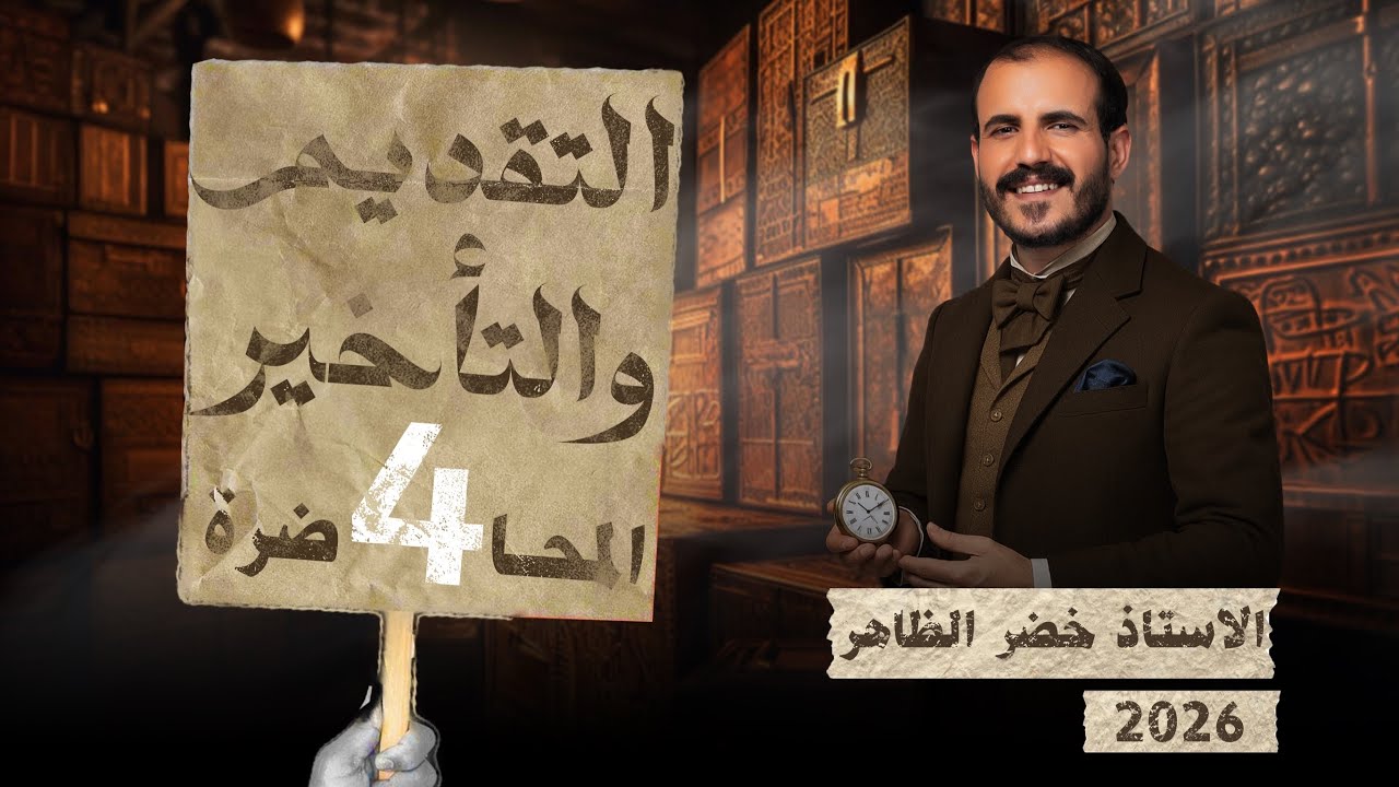 التقديم والتأخير | المحاضرة الرابعة  | أ. خضر الظاهر | ٢٠٢٦