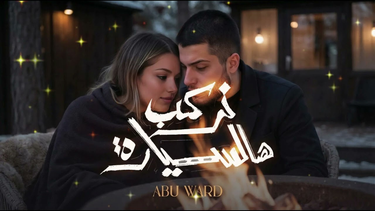 Abu Ward - Nerkab Hal Syara #1 [Deep Techno House] (Lyrics)/ ابو ورد - نركب هالسيارة