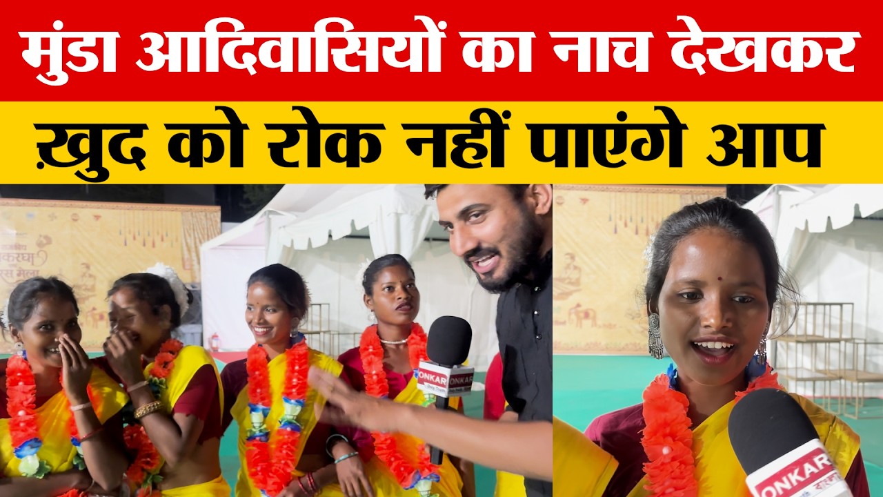 खूंटी के कलाकारों ने मुंडारी गीत गाकर बिरसा मुंडा को याद किया, सरस मेला 2026