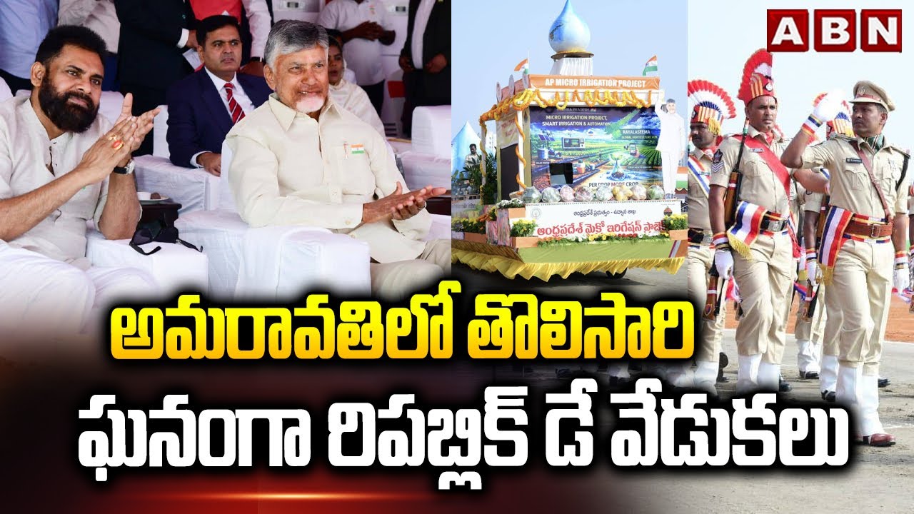 అమరావతిలో తొలిసారి ఘనంగా రిపబ్లిక్ డే వేడుకలు | Republic Day Celebrations In Amaravati | ABN