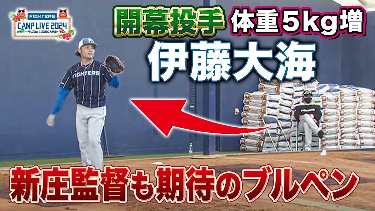 【伊藤大海】新庄監督が見守る中 開幕投手がブルペン投球＜2/2ファイターズ春季キャンプ2024＞