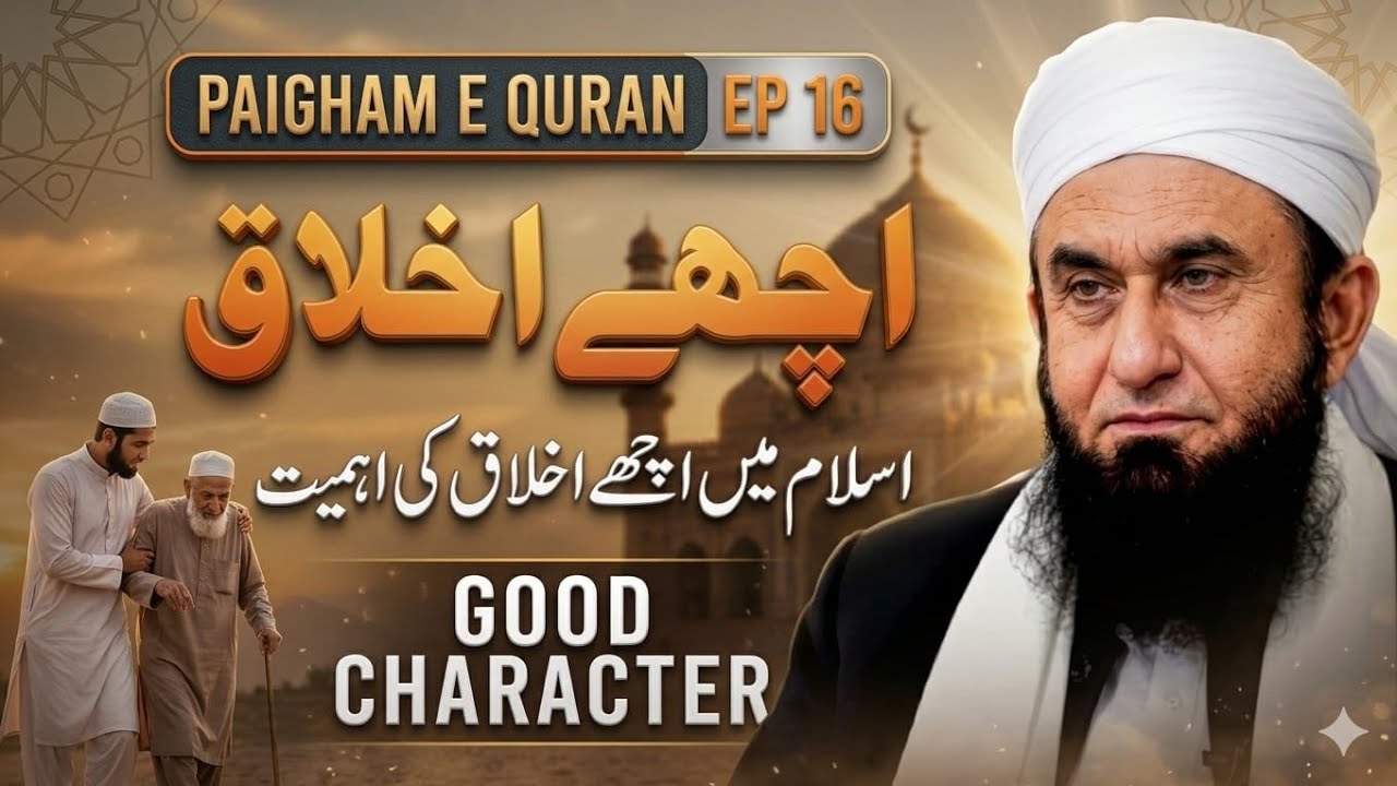حسنِ اخلاق کیوں ضروری ہے؟ | اسلام کی نظر میں اچھے کردار کی قدر | پیغامِ قرآن قسط 16