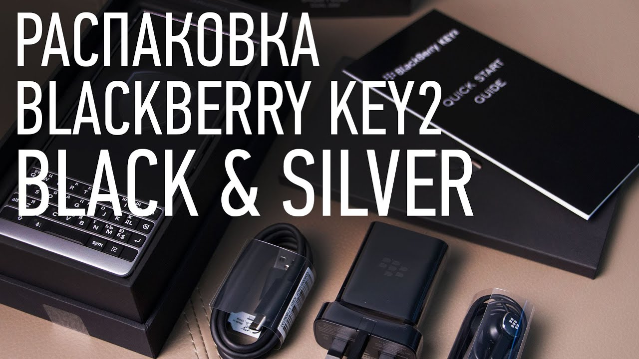 Распаковка BlackBerry KEY2 BLACK & SILVER // Первое впечатление Unboxing