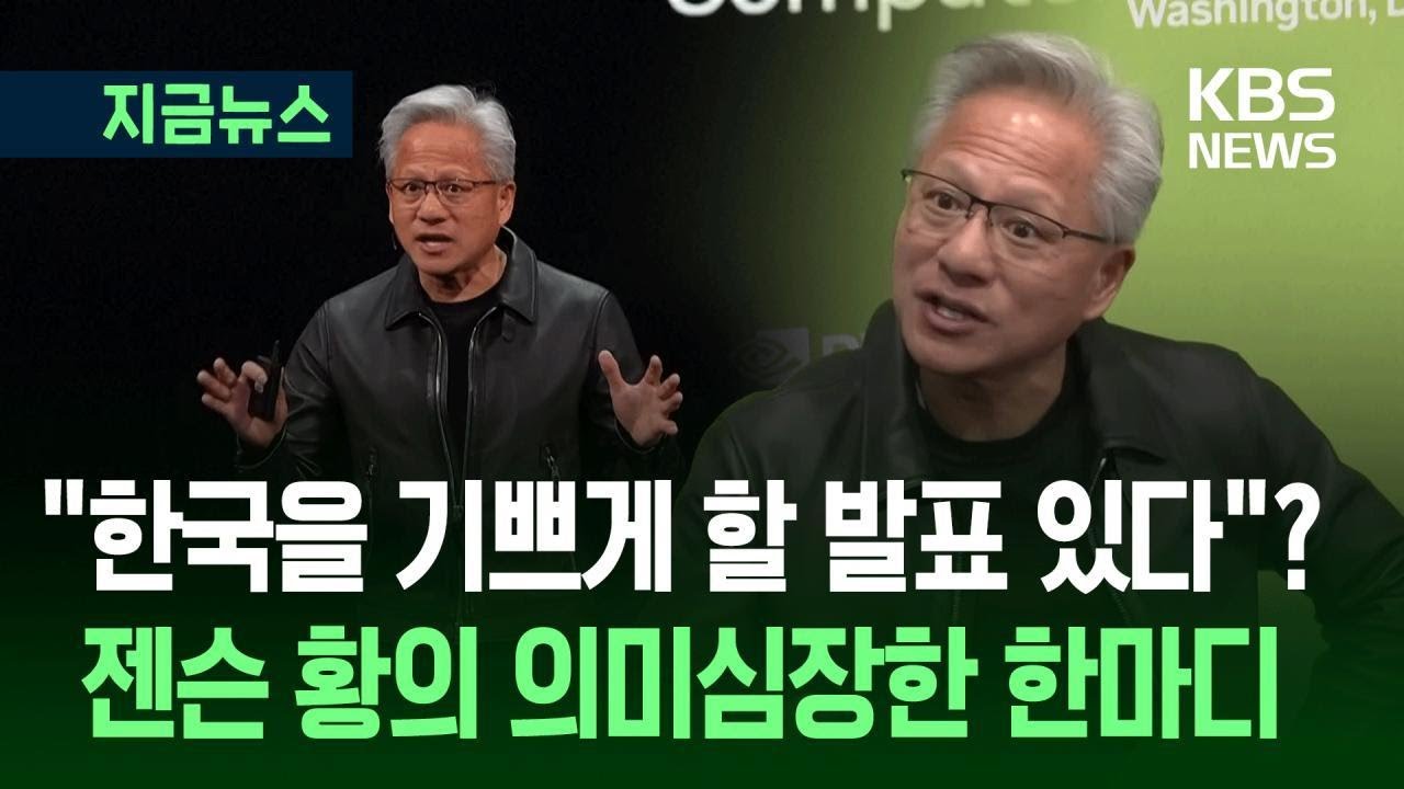 [지금뉴스] 엔비디아 젠슨황 &ldquo;한국 국민 기쁘게 할 일 발표할 것&rdquo; / KBS 2025.10.29.