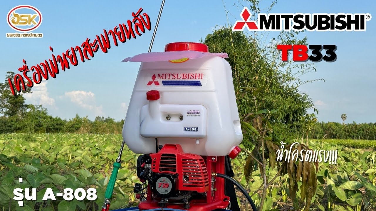 🧑‍🌾เครื่องพ่นยาสะพายหลัง MITSUBISHI TB33 รุ่น A-808 น้ำโครตแรง!!!🌾