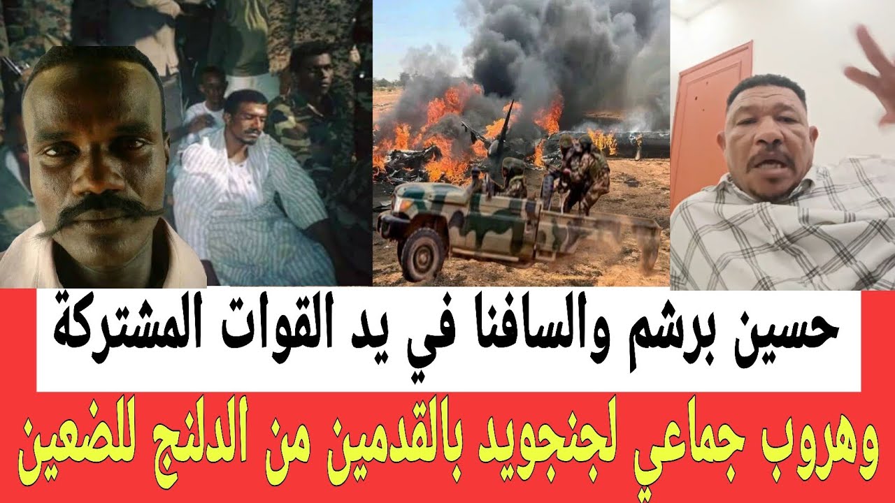 إستلام حي حسين برشم والسافنا في يد القوات المشتركة في هابيلا وهـروب جماعـي بالقدمين من الدلنج للضعين