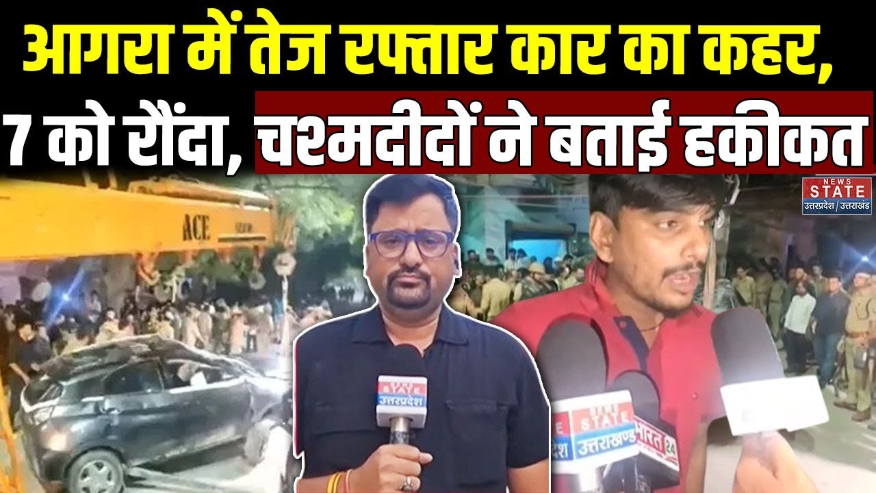 Agra Car Accident: आगरा में दिखा रफ्तार का कहर, तेज स्पीड कार ने कई लोगों को रौंदा | Breaking