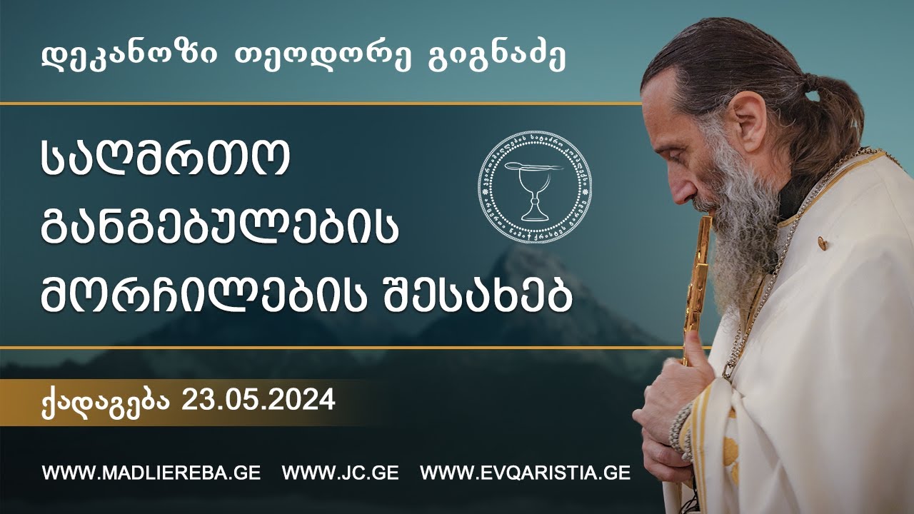 საღმრთო განგებულების მორჩილების შესახებ I ქადაგება 23.05.2024