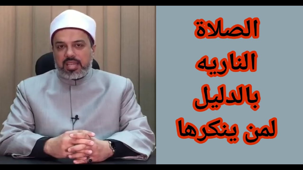 الصلاة الناريه بالدليل القاطع |حلال أم حرام|وماهى اسرارها العظيمه