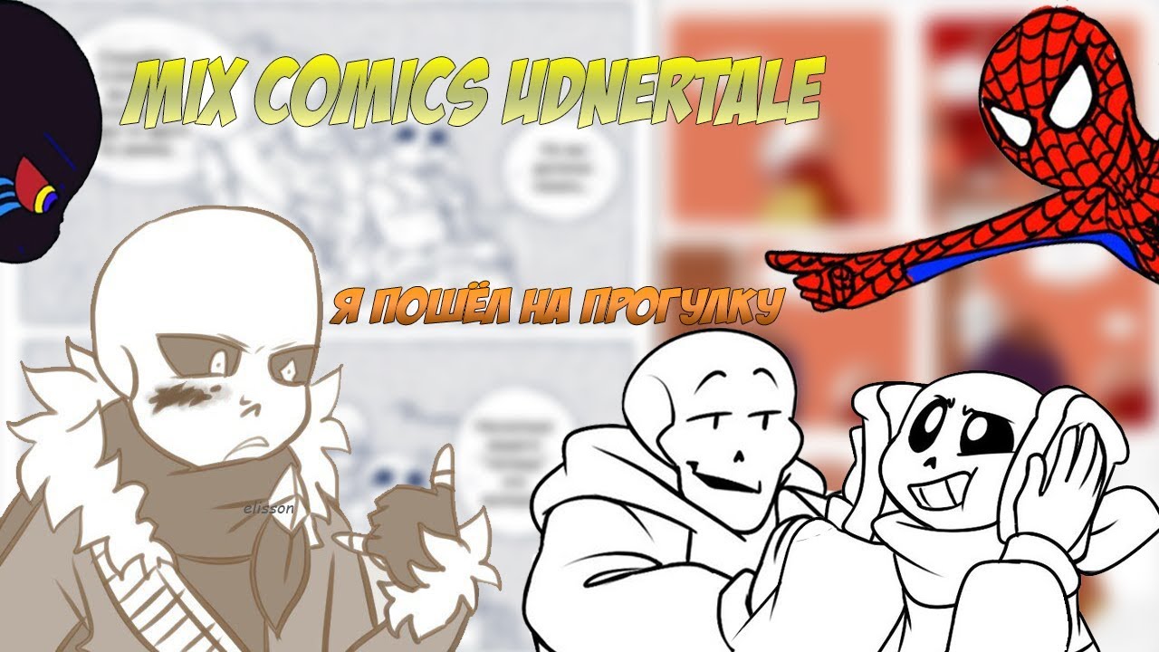【MIX COMICS UNDERTALE】【Я ВЫШЕЛ НА ПРОГУЛКУ】【RUS DUB】