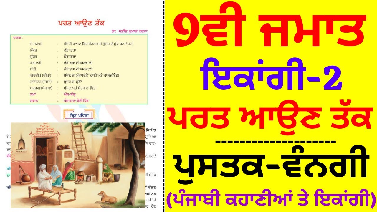 ਪਰਤ ਆਉਣ ਤੱਕ I Prat Aun Tak I 9th Class Punjabi Ikhangi Book I Lesson-2 I Chapter-2 I Fully Solved