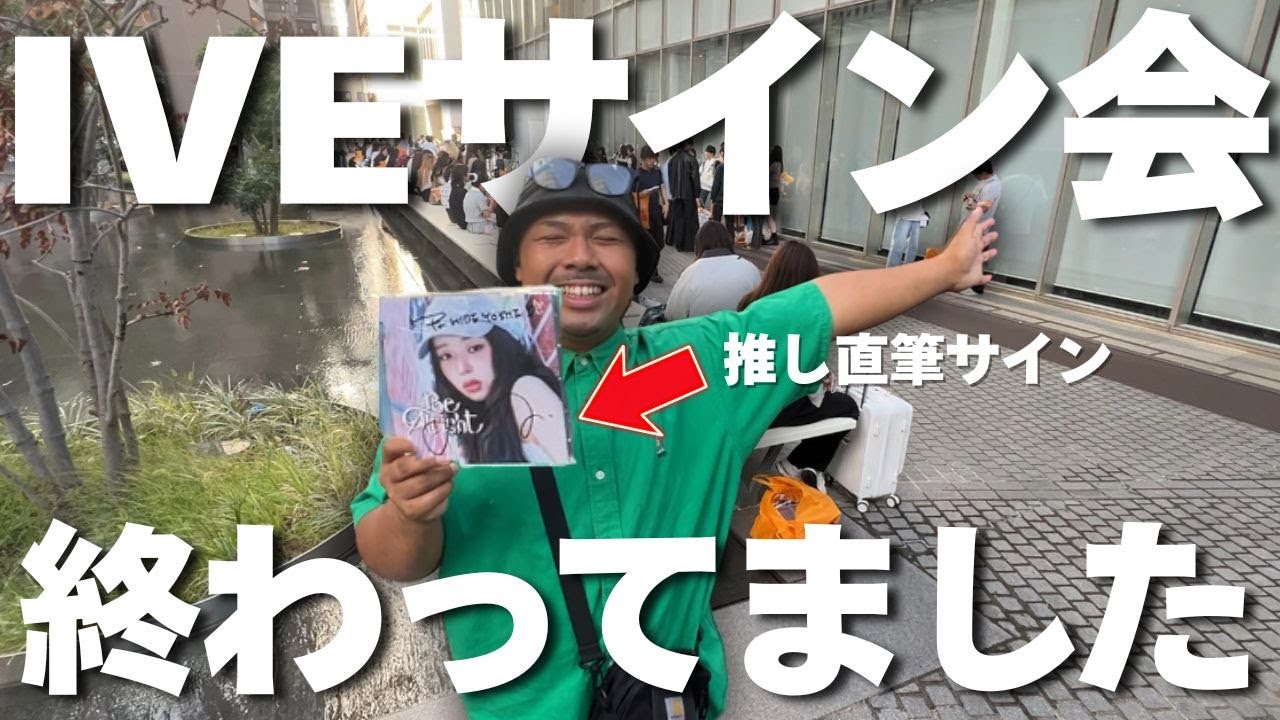 【IVE】ただただ余韻に浸るオタクゴリラの密着。最高すぎて終わってました。
