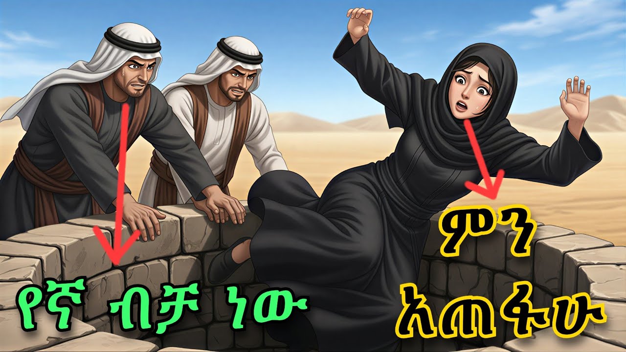 የወንድሞቿ ክፋት መጨረሻ | የትረካ ጊዜ | የማታ ታሪኮች Night story