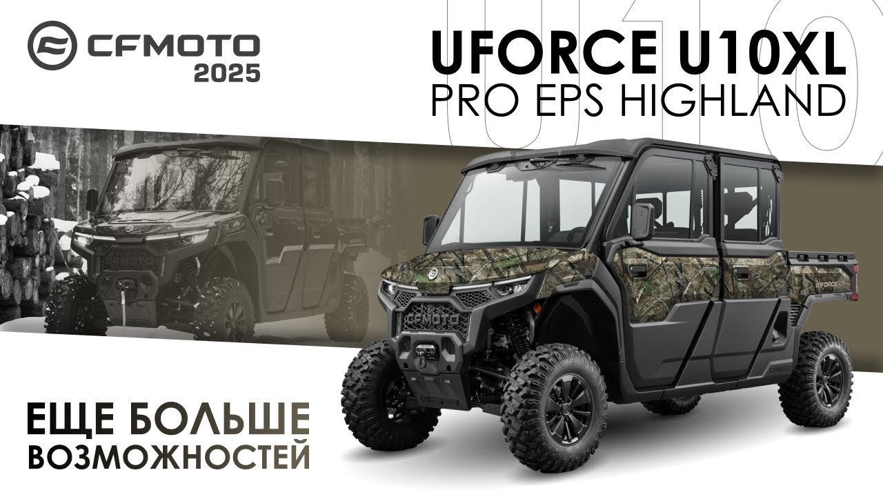 UFORCE U10XL PRO EPS Highland. Больше пространства и возможностей! Модельный ряд CFMOTO 2025 года.
