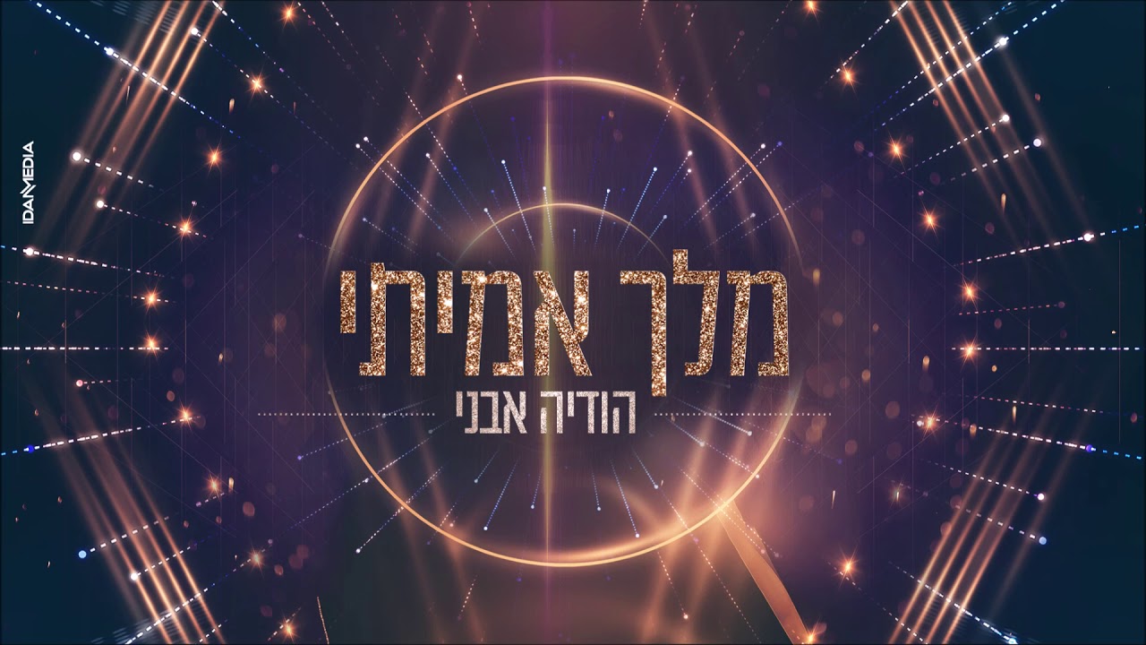הודיה אבני - מלך אמיתי (קאבר) | Hodaya Avni