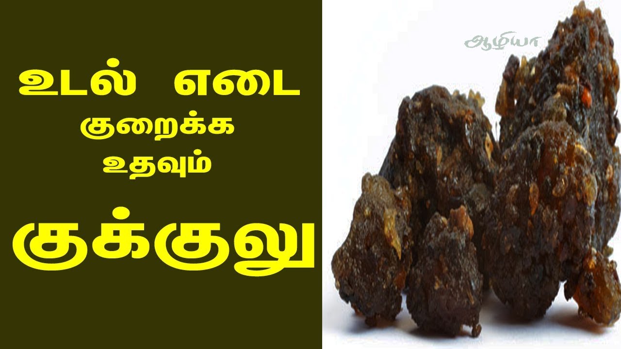 Guggulu in Tamil | Guggulu | Guggulu For Weight loss in Tamil| குக்குலு