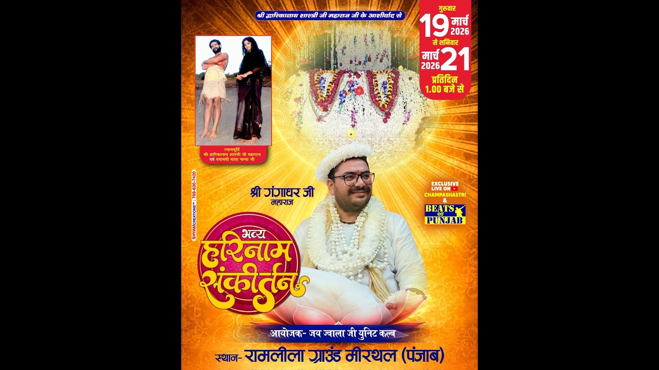 1) LIVE  तीन दिवसीय हरिनाम संकीर्तन स्थान: रामलीला ग्राउंड मीरथल (पंजाब) 19-03-2026