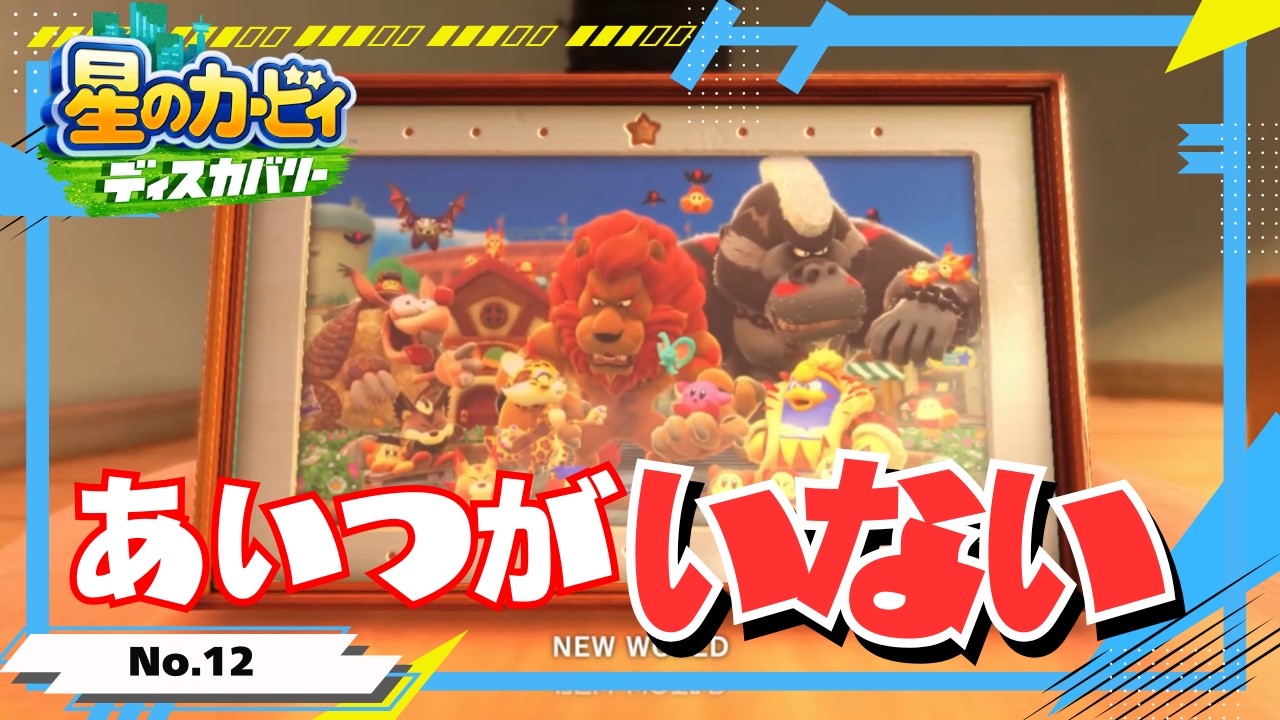 ハブられがちなヤツ【星のカービィ ディスカバリー】#12