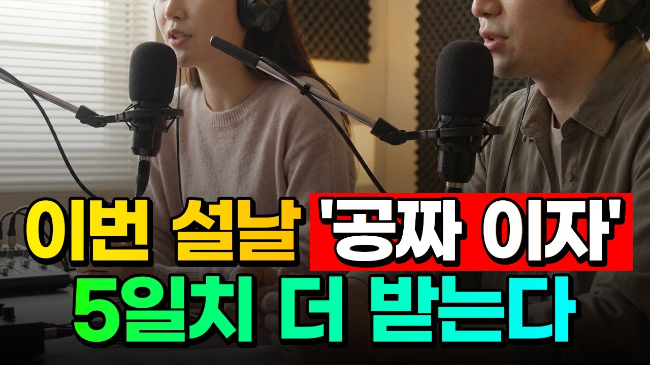 [필독] 모르면 손해 보는 설 명절 금융 혜택 4가지 (복지급여, 주택연금, 예금이자)