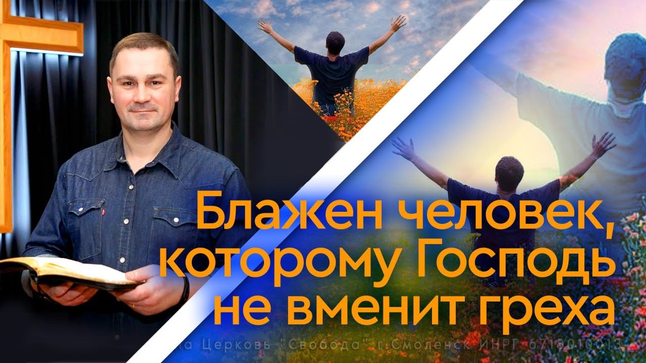 Блажен человек, которому Господь не вменит греха