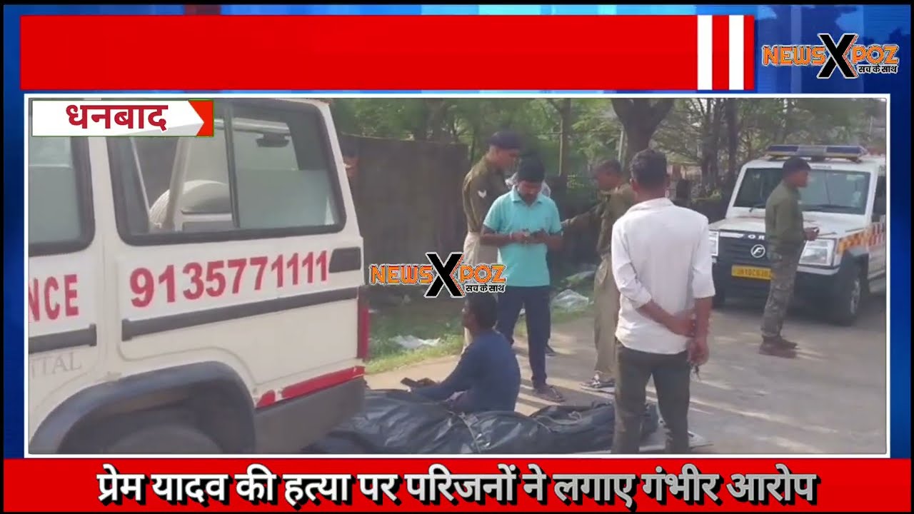 #newsxpoz : राजद कार्यकर्ता प्रेम यादव की हत्या पर परिजनों का आरोप! कहा, दुश्मनों ने रचाया षड्यंत्र