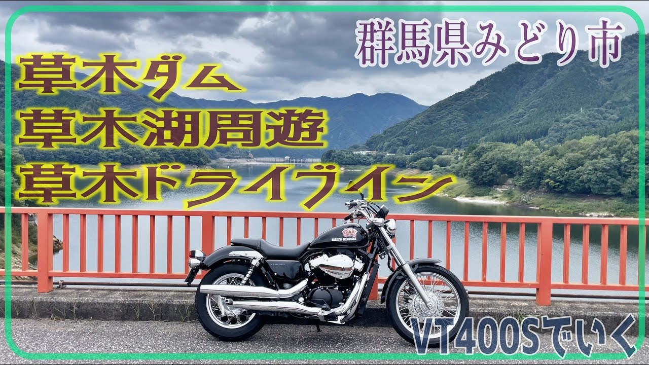 ☆バイク旅☆ 群馬県みどり市『草木ダム』・『草木湖』周遊・『草木ドライブイン』へ行く！【VT400S】