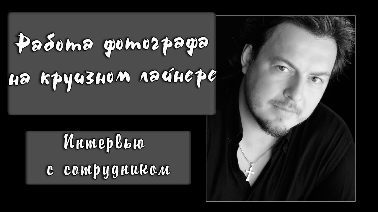 Работа фотографа на круизном лайнере. Интервью с сотрудником.