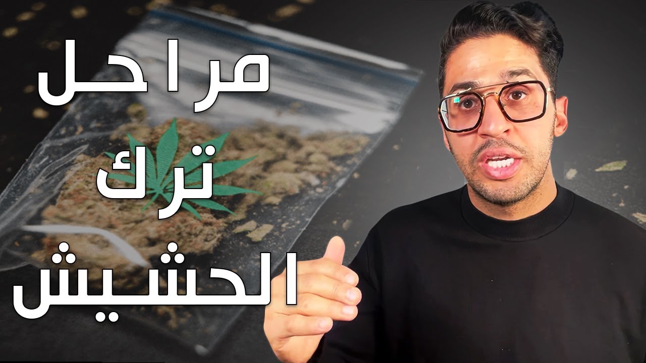 ليش مافي دافع للحياة  بعد ترك الحشيش ؟