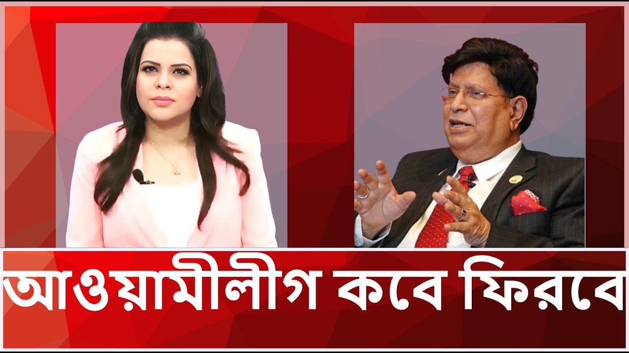 আওয়ামীলীগ কবে ফিরবে |Bangladesh Politics | AwamiLeague | SheikhHasina