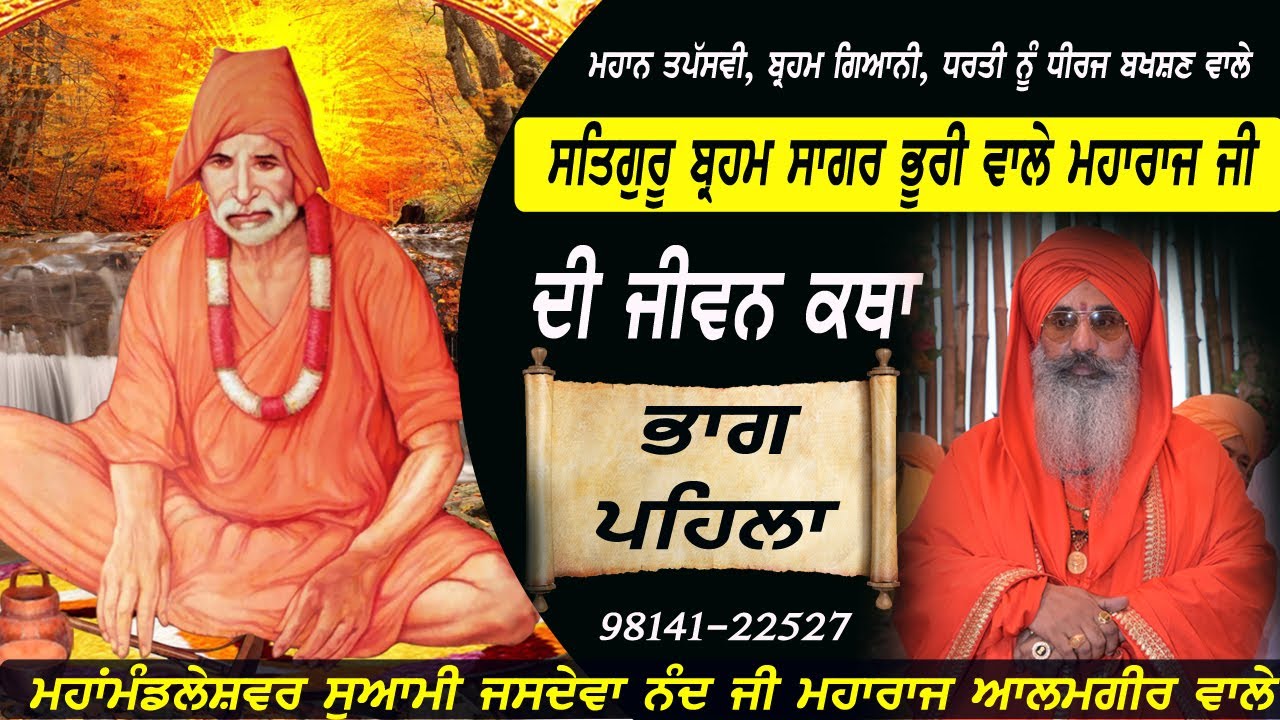ਜੀਵਨਸਾਖੀ ਸਤਿਗੁਰੂ ਬ੍ਰਹਮਸਾਗਰ ਜੀ-1/Jeevan sakhi satguru brahm sagar ji/Swami jasdeva nand ji alamgir