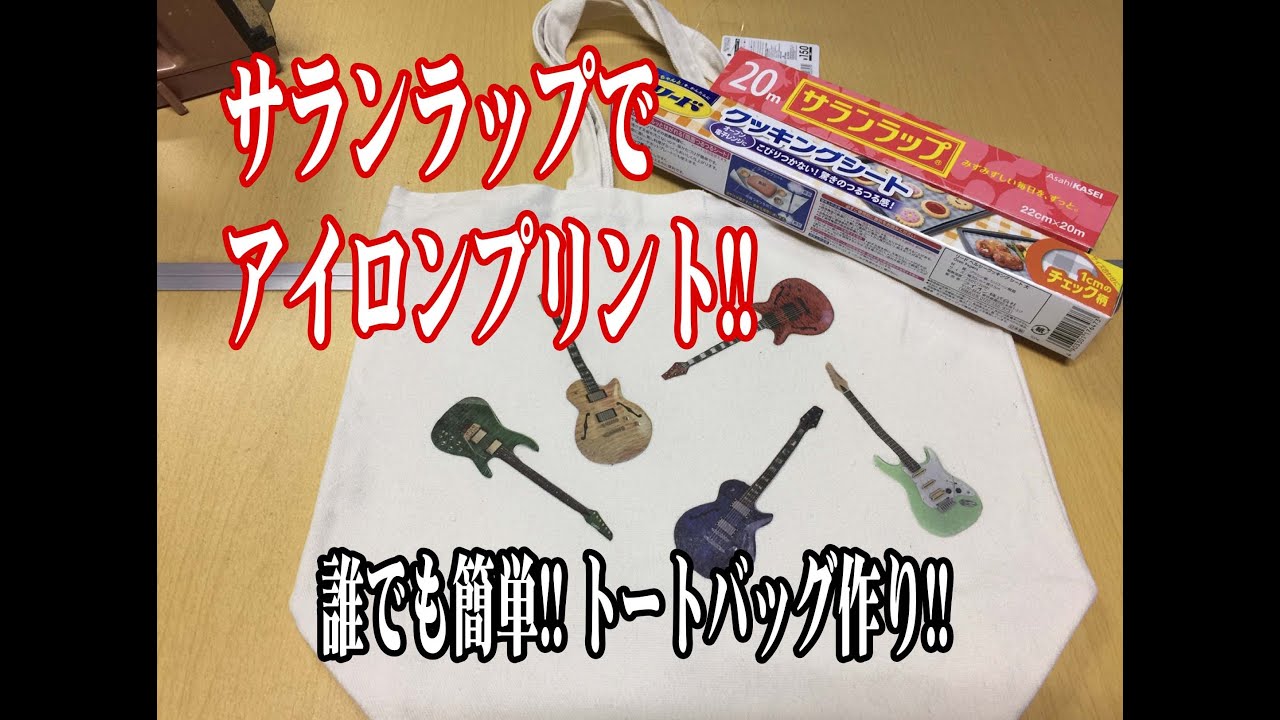 これは楽しい!!  サランラップとクッキングシートだけでトートバッグにプリントしちゃおう!! Iron Heat Cling Wrap Printing Tote bag