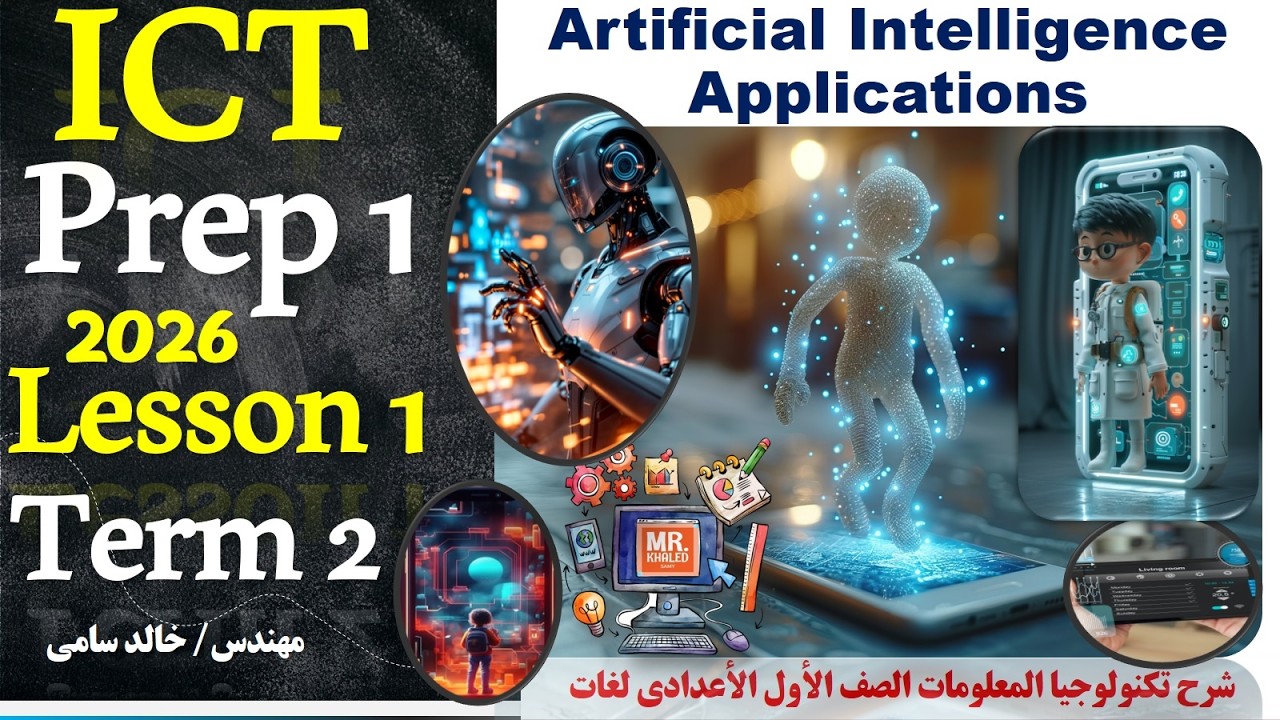 Artificial Intelligence Applications| ICT prep1 2026 |term2 | lesson 1|  تطبيقات الذكاء الأصطناعي