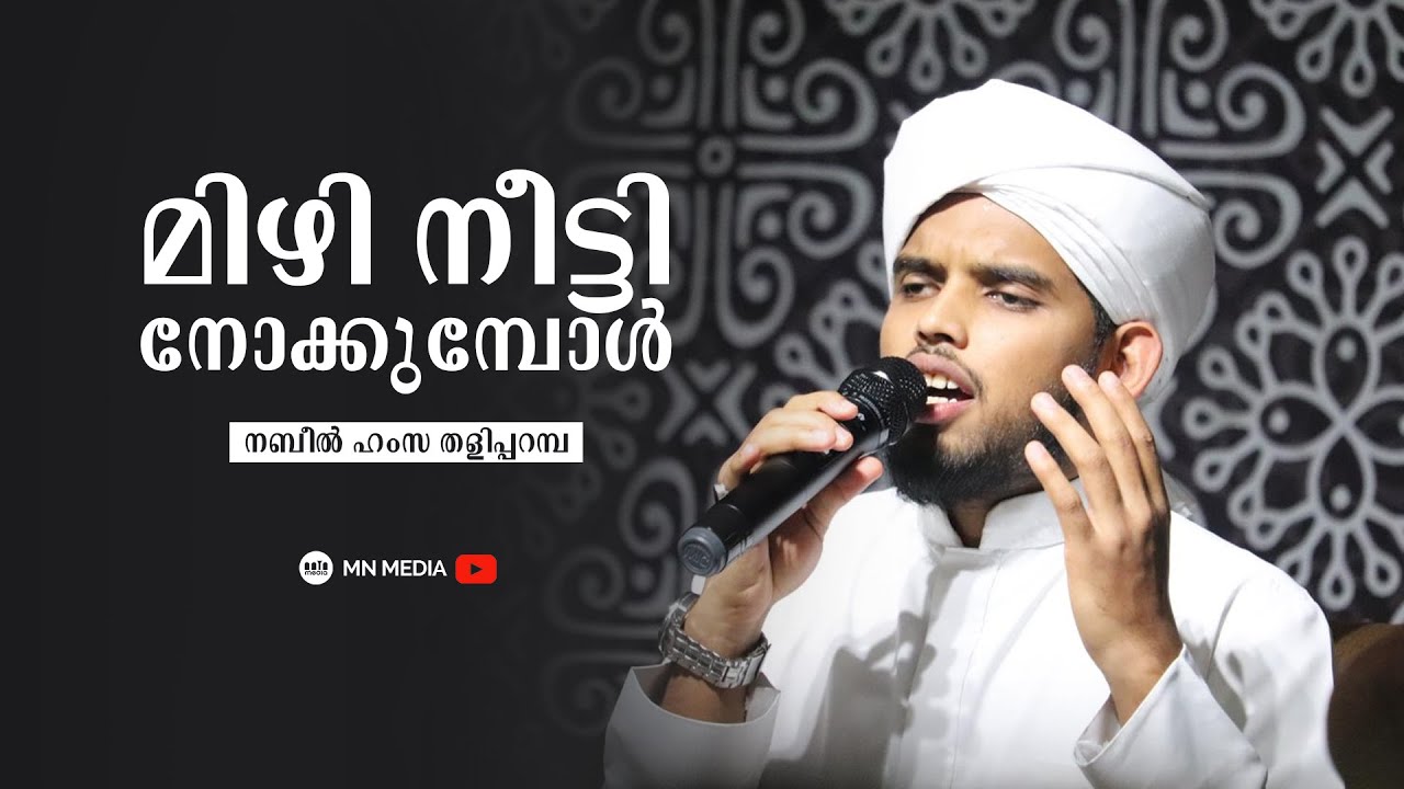 മിഴി നീട്ടി നോക്കുമ്പോൾ  | Mizhi Neetti Nokumbool | Nabeel Hamza Taliparamba