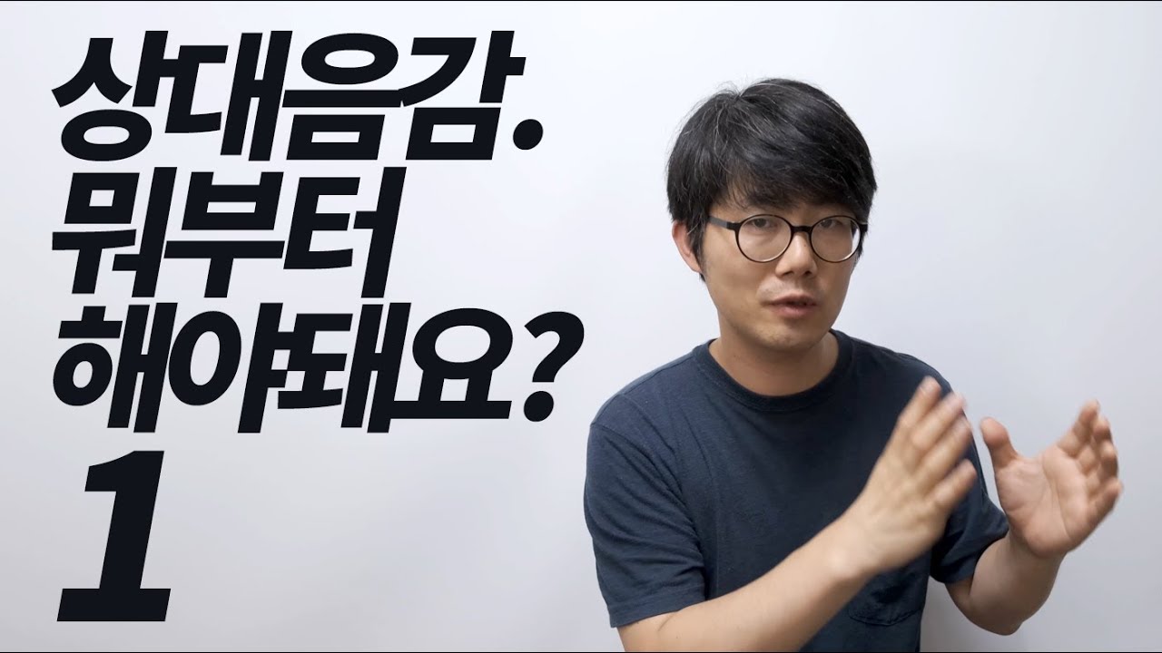 [통기타 상대음감 실전가이드] #1 : 상대음감. 뭐부터 해야돼요!?