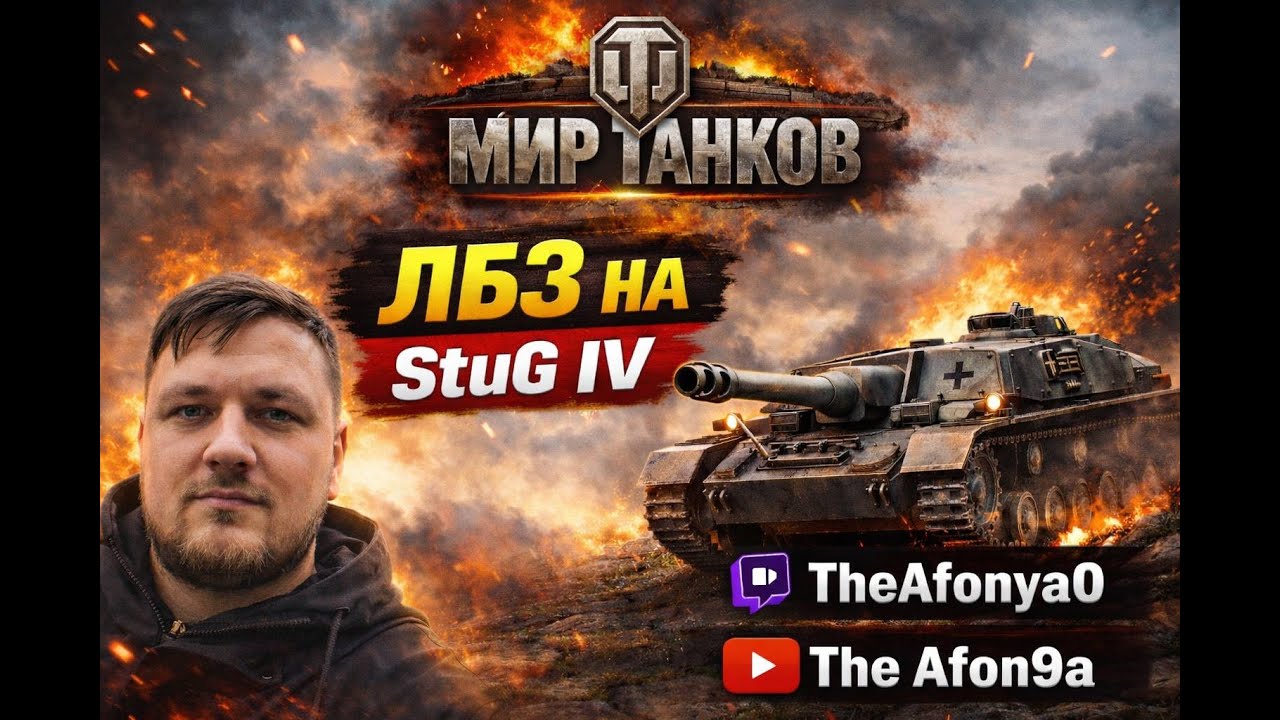 ЛБЗ на StuG IV 🔥 Свет на ЛТ и жёсткие бои | Мир танков