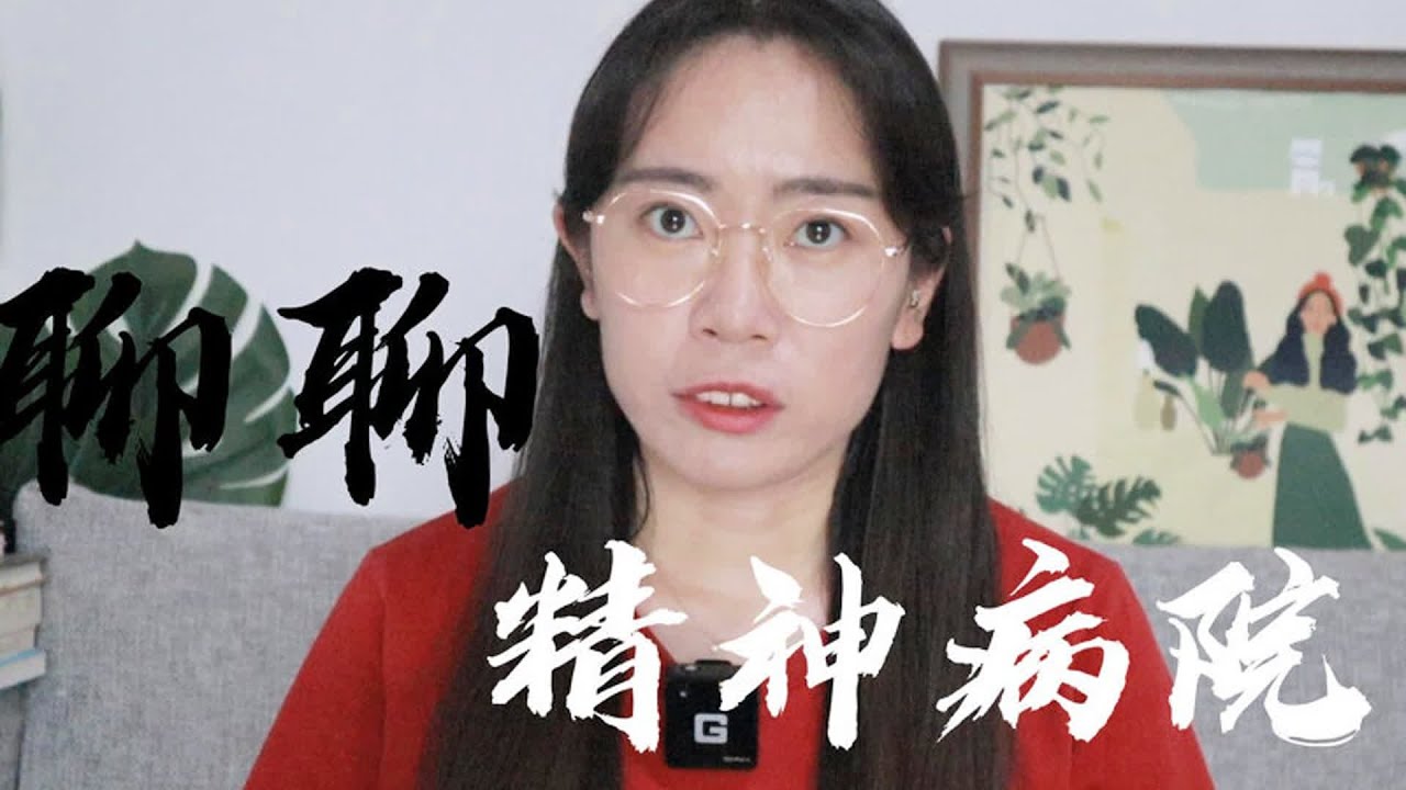 今日特輯：去精神病院，看看他們的生活和心思… #读书 #文学 #女性 #小说 #阅读