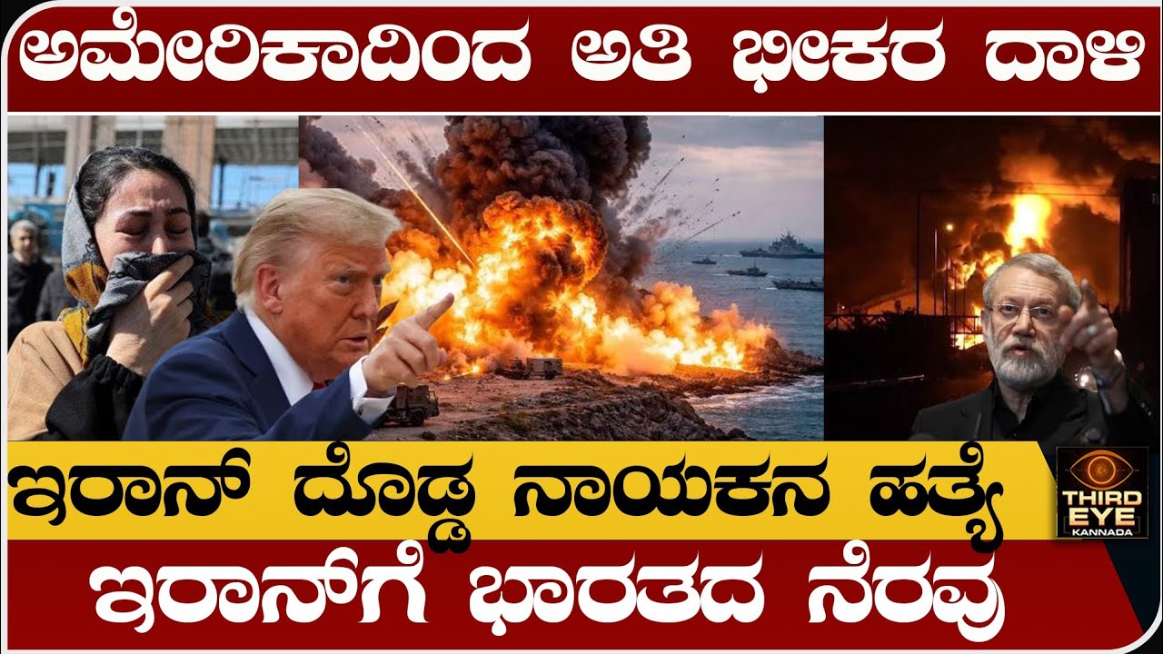 ಇರಾನ್ ಮೇಲೆ ಅಮೇರಿಕಾ ಭೀಕರ ದಾಳಿ- ಪ್ರಮುಖ ನಾಯಕನ ಹತ್ಯೆ- ಇರಾನ್‌ಗೆ ಭಾರತ ನೆರವು- America vs iran war update 