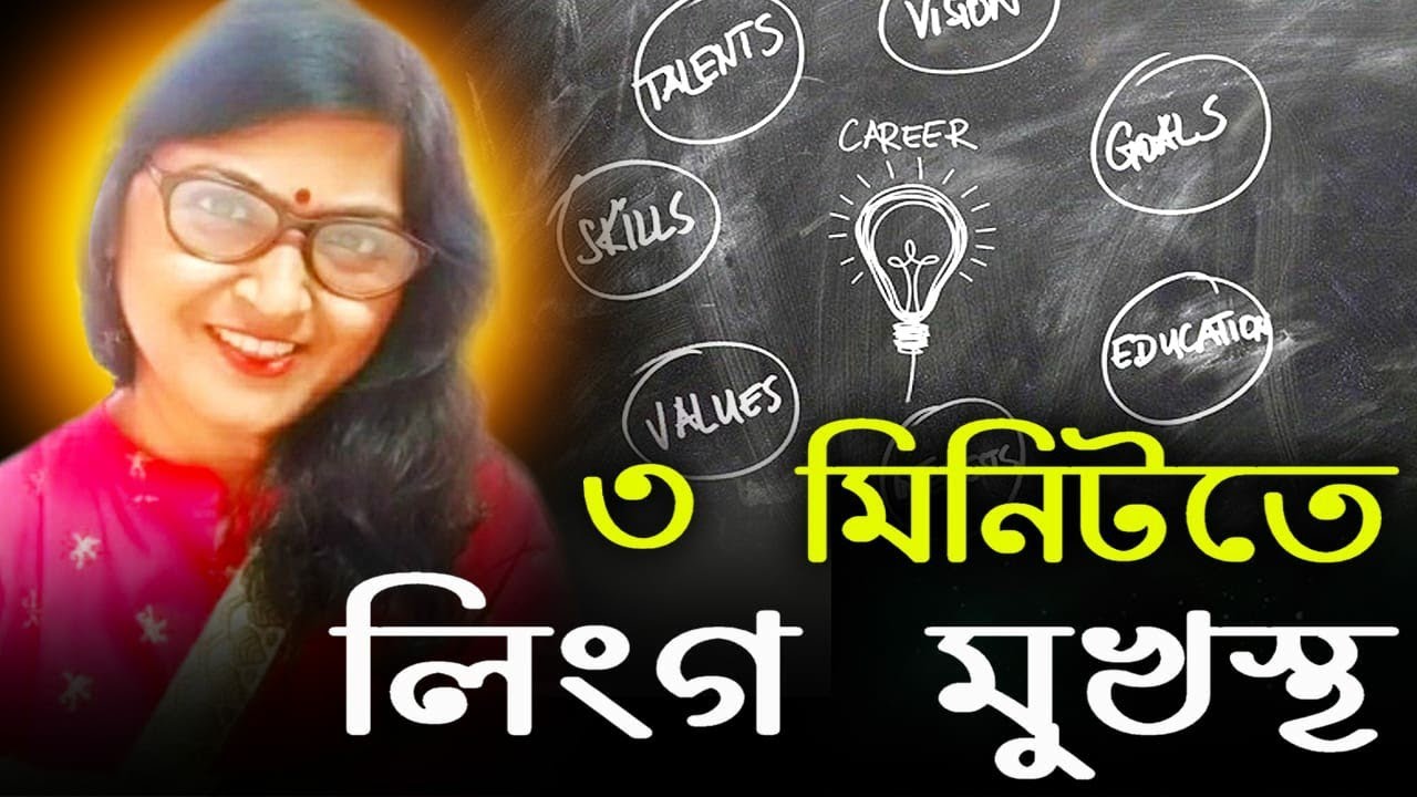 ৩ মিনিটতে লিংগ মুখস্থ|| লিংগ(Linga)in 3 minutes||Easy Assamese Grammar