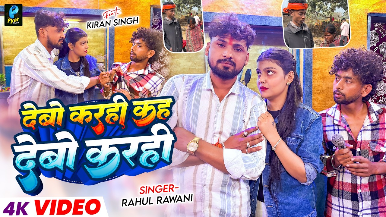 #Video | देबो करही कह देबो करही | #Rahul_Rawani | Debo Karhi Kah Debo Karhi | Maghi Song 2026