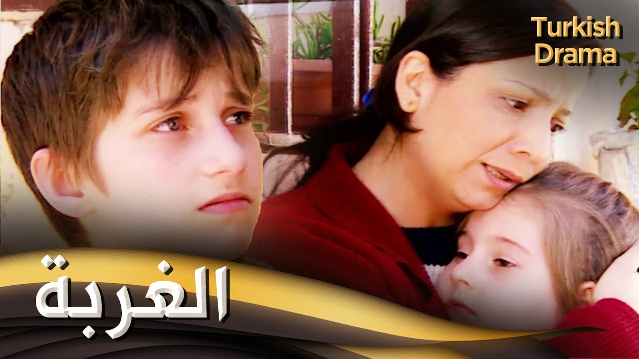 الغربة - فيلم تركي مدبلج للعربية | Gurbet